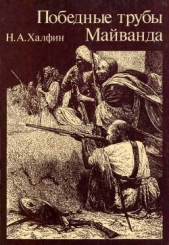  Халфин Нафтула Аронович - Победные трубы Майванда. Историческое повествование