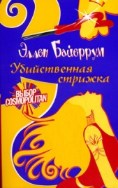  Байеррум Эллен - Убийственная стрижка