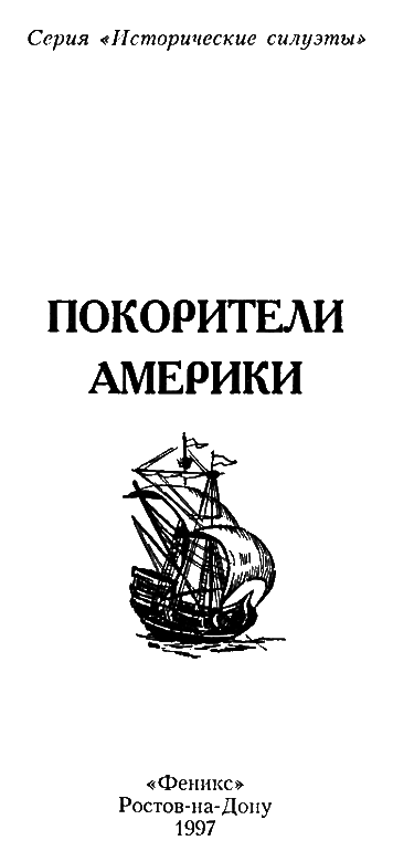 Покорители Америки. Колумб. Кортес - i_001.png