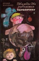 Дважды два равняется одуванчику - автор Жиленко Ирина Владимировна 