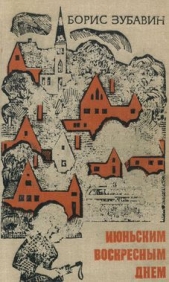 Опаленные зноем. Июньским воскресным днем - автор Зубавин Борис Михайлович 