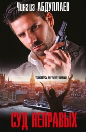 Суд неправых - автор Абдуллаев Чингиз 