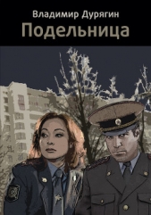  Дурягин Владимир - Подельница