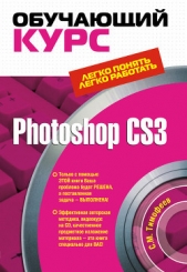 Читать книгу Photoshop CS3: Обучающий курс - автор Тимофеев Сергей Михайлович Photoshop CS3: Обучающий курс - автор Тимофеев Сергей Михайлович