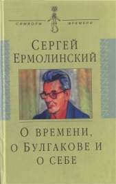 О времени, о Булгакове и о себе - автор Ермолинский Сергей Александрович 