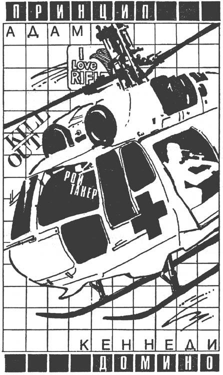 Принцип домино - i_001.jpg