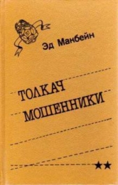 Толкач - автор Макбейн Эд 