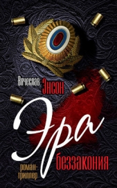 Эра беззакония - автор Энсон Вячеслав Янович 