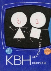  Гальперина Елена Владимировна - КВН раскрывает секреты