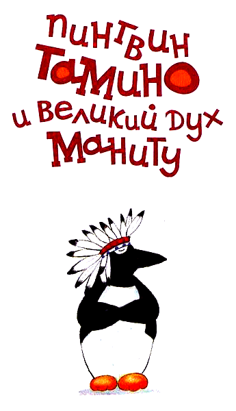 Пингвин Тамино и великий дух Маниту - i_001.png