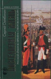  Охлябинин Сергей Дмитриевич - Повседневная жизнь Русской армии во времена суворовских войн