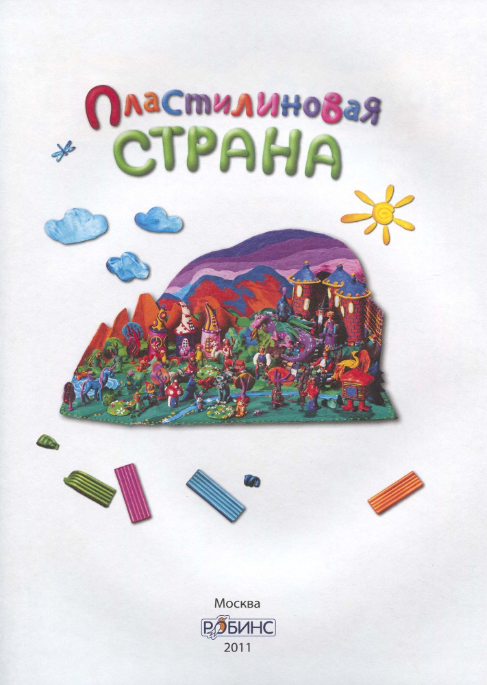 Пластилиновая страна - _2.jpg