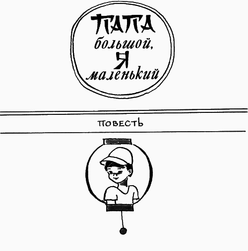 Папа большой, я маленький - img24.png