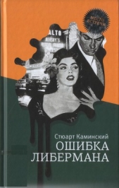  Камински Стюарт Мелвин - Ошибка Либермана