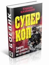  Казанцев Кирилл - Смерть без работы не останется