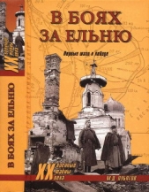  Лубягов Михаил Дмитриевич - В боях за Ельню. Первые шаги к победе