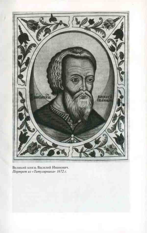 Василий III - i_017.jpg