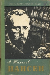 Нансен - автор Таланов Александр Викторович 