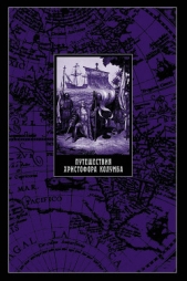 Путешествия Христофора Колумба - автор Магидович Иосиф Петрович 