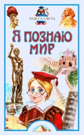  Соломко Наталия - Я познаю мир: Чудеса света