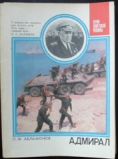  Абламонов Петр Федорович - Адмирал: О дважды Герое Советского Союза С. Г. Горшкове