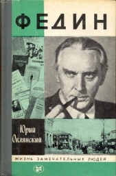 Федин - автор Оклянский Юрий Михайлович 