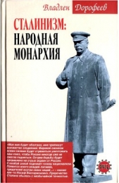  Дорофеев Владлен Эдуардович - Сталинизм. Народная монархия