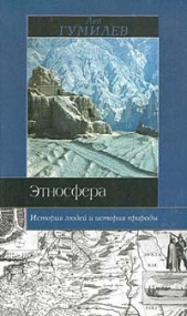Этносфера: история людей и история природы - автор Гумилев Лев Николаевич 