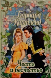 Честь и бесчестье - автор Картленд Барбара 