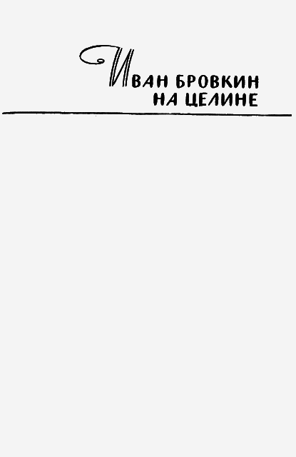 Иван Бровкин на целине - i_001.png