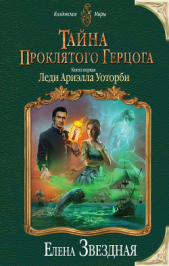 Тайна проклятого герцога. Книга вторая(СИ) - автор Звездная Елена 