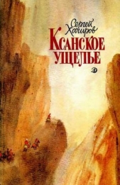  Хачиров Сергей Иванович - Ксанское ущелье