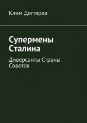  Дегтярев Клим - Супермены Сталина. Диверсанты Страны Советов