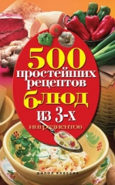 Гаманюк Нина Александровна - 500 простейших рецептов блюд из 3-х ингредиентов