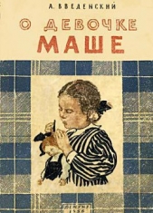 О девочке Маше - автор Введенский Александр Иванович 