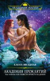 Урок четвертый: Как развести нечисть на деньги - автор Звездная Елена 