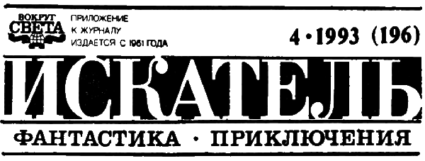 Искатель. 1993. Выпуск №4 - ScreenShot01367.png