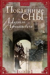 Покаянные сны Михаила Афанасьевича - автор Колганов Владимир Алексеевич 