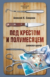 Под крестом и полумесяцем. Записки врача - автор Смирнов Алексей Константинович 