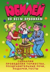 Юбилей по всем правилам. Сценарии проведения торжества, поздравительные речи, подарки, тосты - автор Венина Ю. Н. 