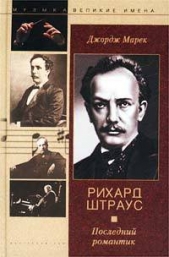  Марек Джордж - Рихард Штраус. Последний романтик