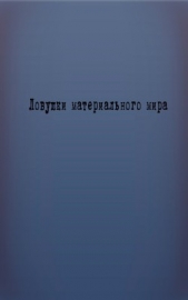  Сундетов Галимат - Ловушки материального мира (СИ)
