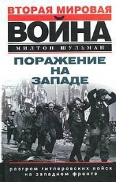  Шульман Милтон - Поражение на западе. Разгром гитлеровских войск на Западном фронте
