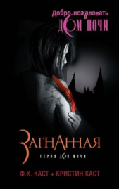 Загнанная - автор Каст Филис Кристина 