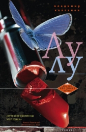 Лулу - автор Колганов Владимир Алексеевич 