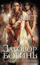 Заговор богинь  - автор Каст Филис Кристина 