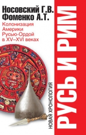 Русь и Рим. Колонизация Америки Русью-Ордой в XV–XVI веках - автор Носовский Глеб Владимирович 