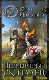 Невменяемый скиталец - автор Иванович Юрий 