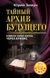  Земун Юрий - Тайный архив будущего. Измени свою жизнь через кризис