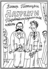  Плотицын Виктор - Лауреаты (СИ)
